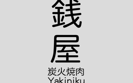 简约现代风格的Yakiniku餐厅logo设计