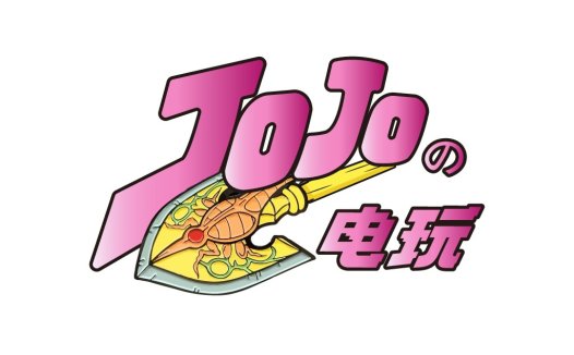 JoJo系列动漫风格logo设计
