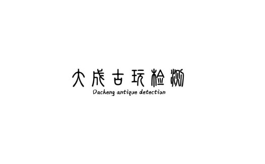 大成古玩检测logo设计