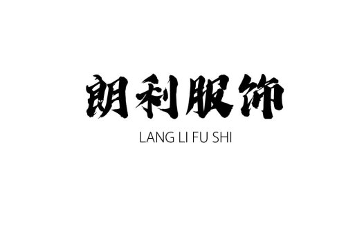 朗利服饰logo设计