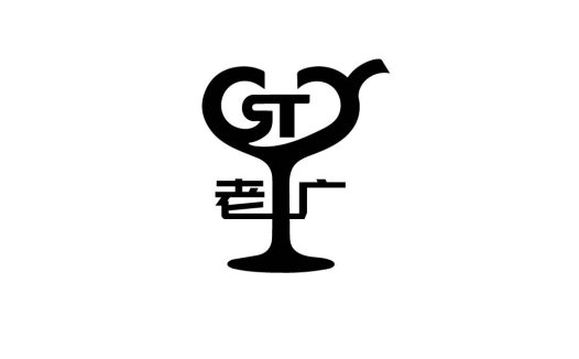 GT字母艺术酒杯logo设计