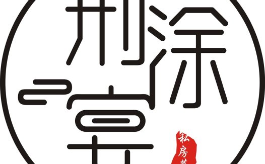 简约中国风logo设计