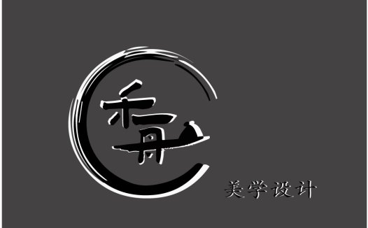 简约中式风格logo设计