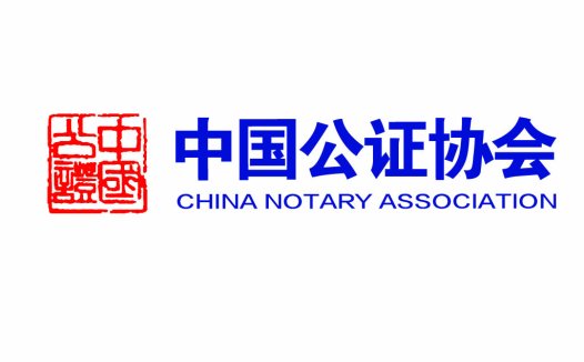 中国公证协会logo设计