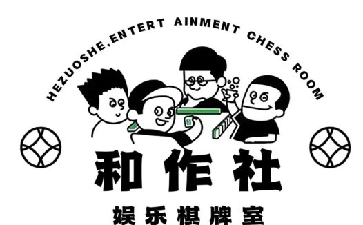 和作社娱乐棋牌室Logo设计