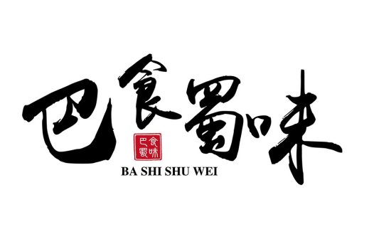 巴食蜀味logo设计