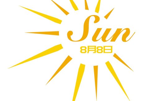 阳光明媚的8月8日logo设计