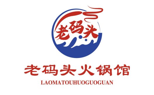 老码头火锅馆logo设计