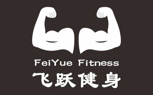 FeiYue Fitness Logo设计:双臂肌肉卡通形象