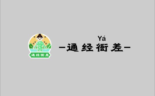 通经衔差-专业设计师与SEO专家的logo设计