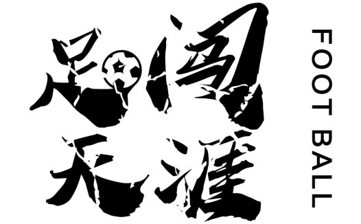 足球运动文化logo设计
