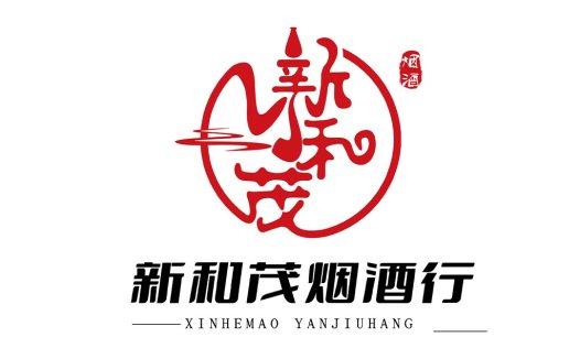 新和茂烟酒行logo设计