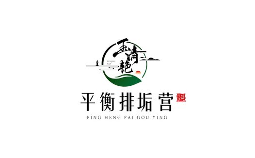 玉清艳平衡排垢营logo设计