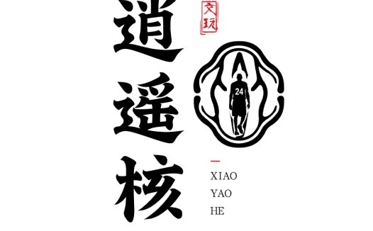 简约中国风字体与图形结合的logo设计