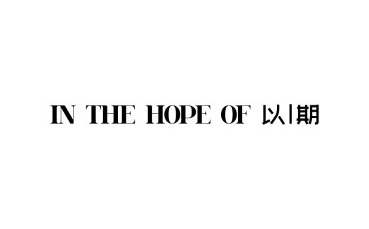 简约现代风格的“IN THE HOPE OF”品牌logo设计