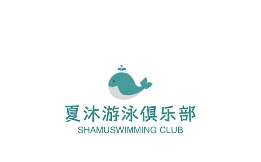 夏沐游泳俱乐部logo设计
