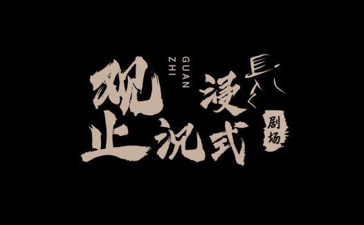 简约中国风书法字体logo设计