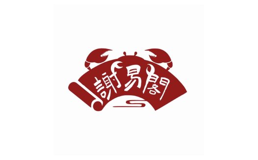 红色中国风书法字体螃蟹logo设计