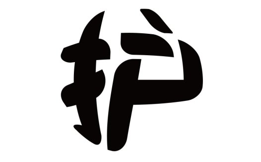 护字形标志设计
