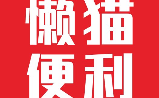 简洁红色背景白色文字的logo设计