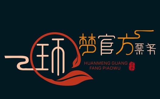 中国风logo设计:梦幻官方票务
