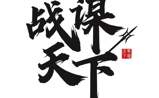战谋天下logo设计