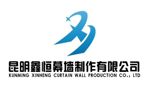 昆明鑫恒幕墙制作有限公司logo设计