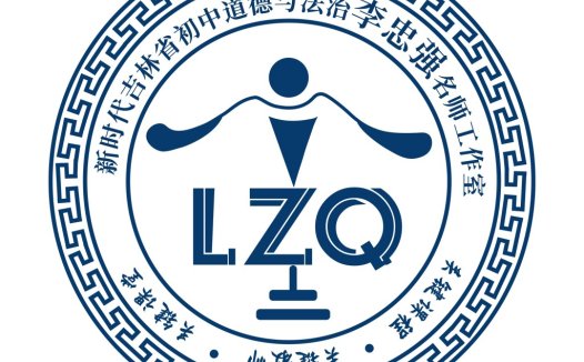 新时代吉林省初中道德与法治名师工作室logo设计
