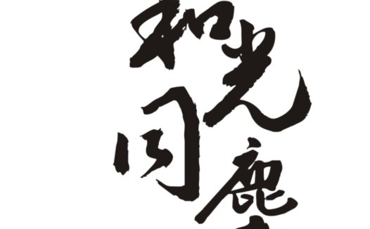 中医康复理疗logo设计
