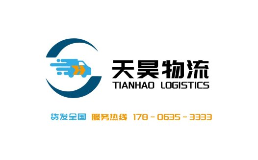 天昊物流-专业物流公司logo设计
