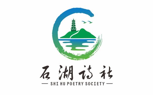 石湖诗社logo设计