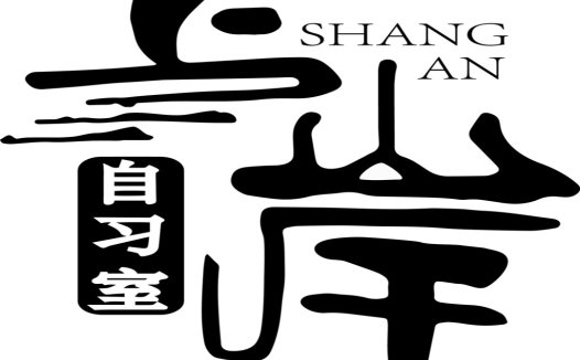 简约大气的中文logo设计