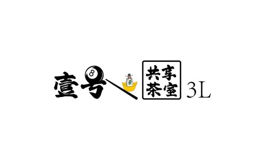 中式茶室8号桌球室logo设计