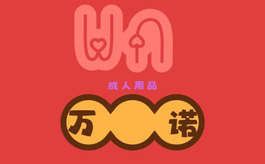 成人用品logo设计:创意与简洁的结合