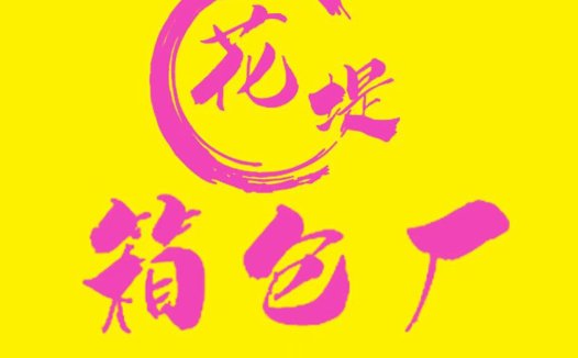 简约时尚的粉色书法logo设计