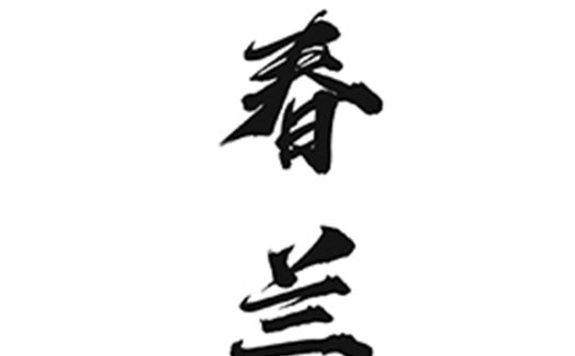 春兰logo设计:简约书法风格