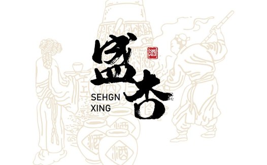传统酒文化主题logo设计