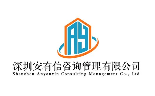 深圳安有信信咨询管理有限公司logo设计