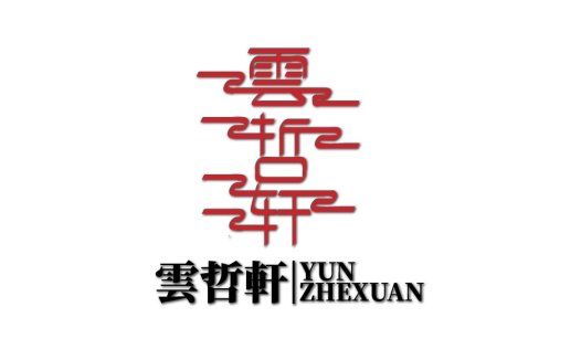 云哲轩logo设计:简约现代中式风格