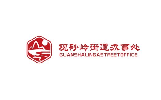 观砂岭街道办事处logo设计