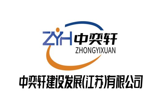 中奕轩轩建设发展发展(江苏)有限公司logo设计