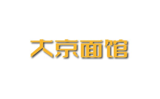 大京面馆logo设计
