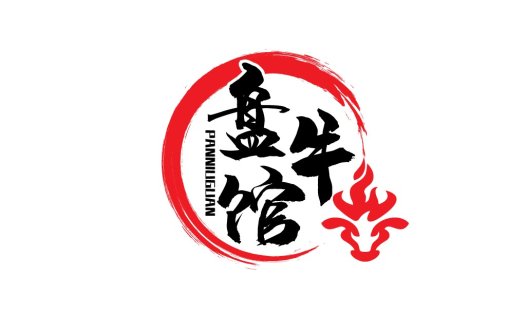 红色水墨风中文字体logo设计