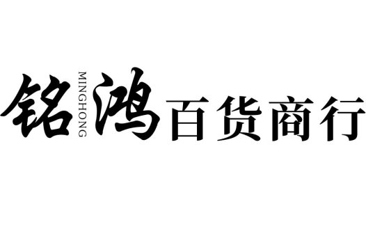中国风简约logo设计:铭鸿百货商行