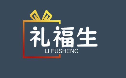 礼福生 - 礼物盒logo设计