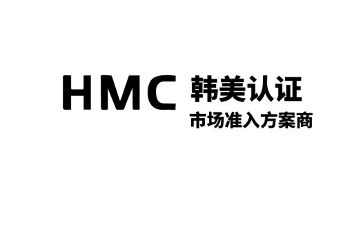 HMC韩美美认证认证认证市场准入方案商商logo设计