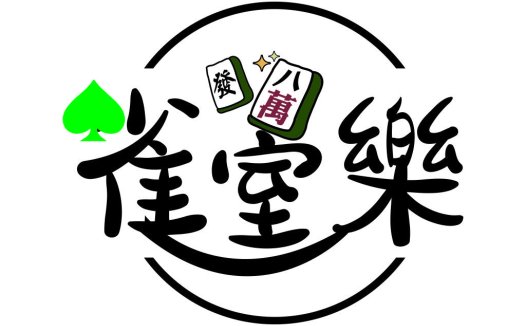 麻将牌与扑克牌元素的logo设计