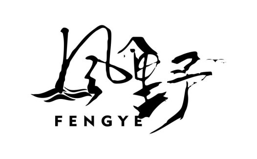 书法风logo设计:FENGGYE