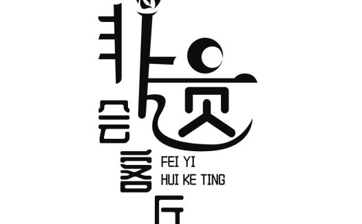 简约现代风格的中文logo设计