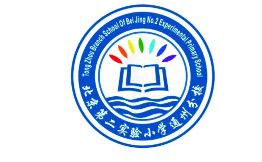 北京第二实验小学通州分校logo设计